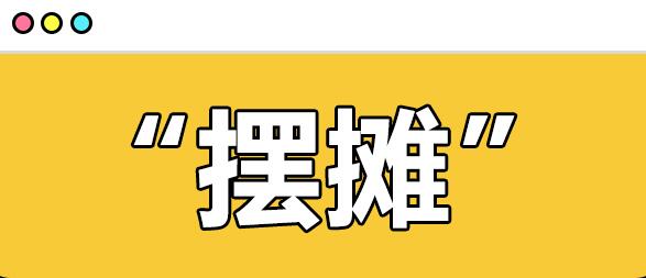 图片[1]-毕业后摆摊有哪些步骤可以做，摆摊要注意什么细节？-阿志说钱