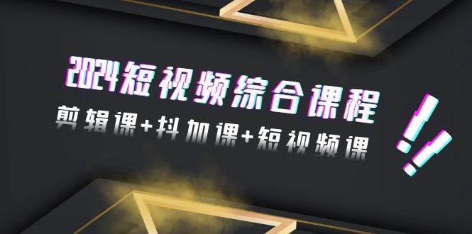 图片[1]-从入门到精通！2024年48节短视频综合课程，打造你的剪辑+抖音+短视频技能-阿志说钱