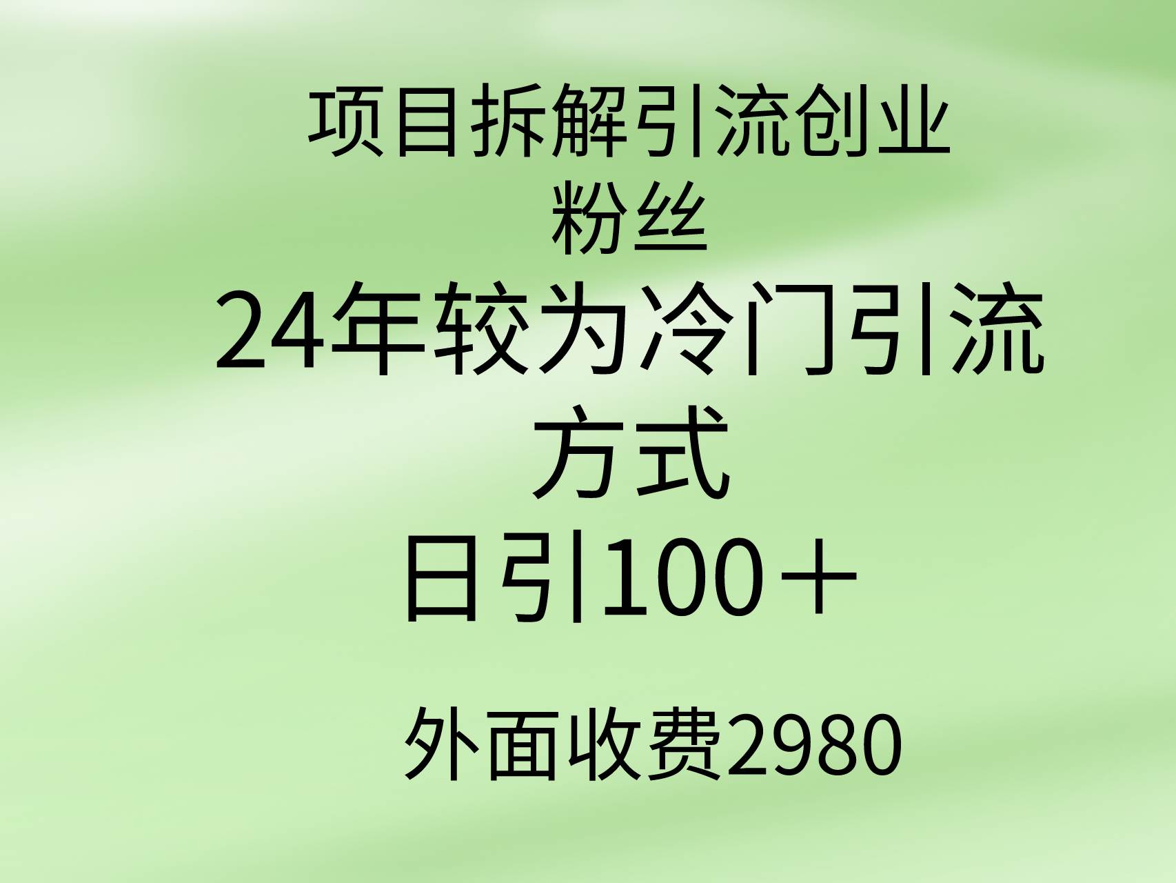 独家揭秘！24年冷门引流法大拆解，助你轻松日增100+创业粉丝！-阿志说钱