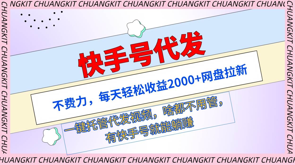 快手号代发玩法，省时省力日入2000+！网盘拉新自动托管，一键代发视频！-阿志说钱