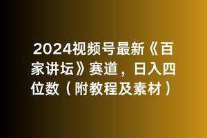 掌握2024视频号《百家讲坛》赛道策略，教你日收四位数（附教程）-阿志说钱