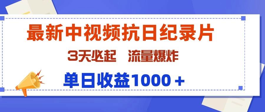 全新抗日纪录片中视频，3日迅速崛起，流量飙升，日赚1000+-阿志说钱