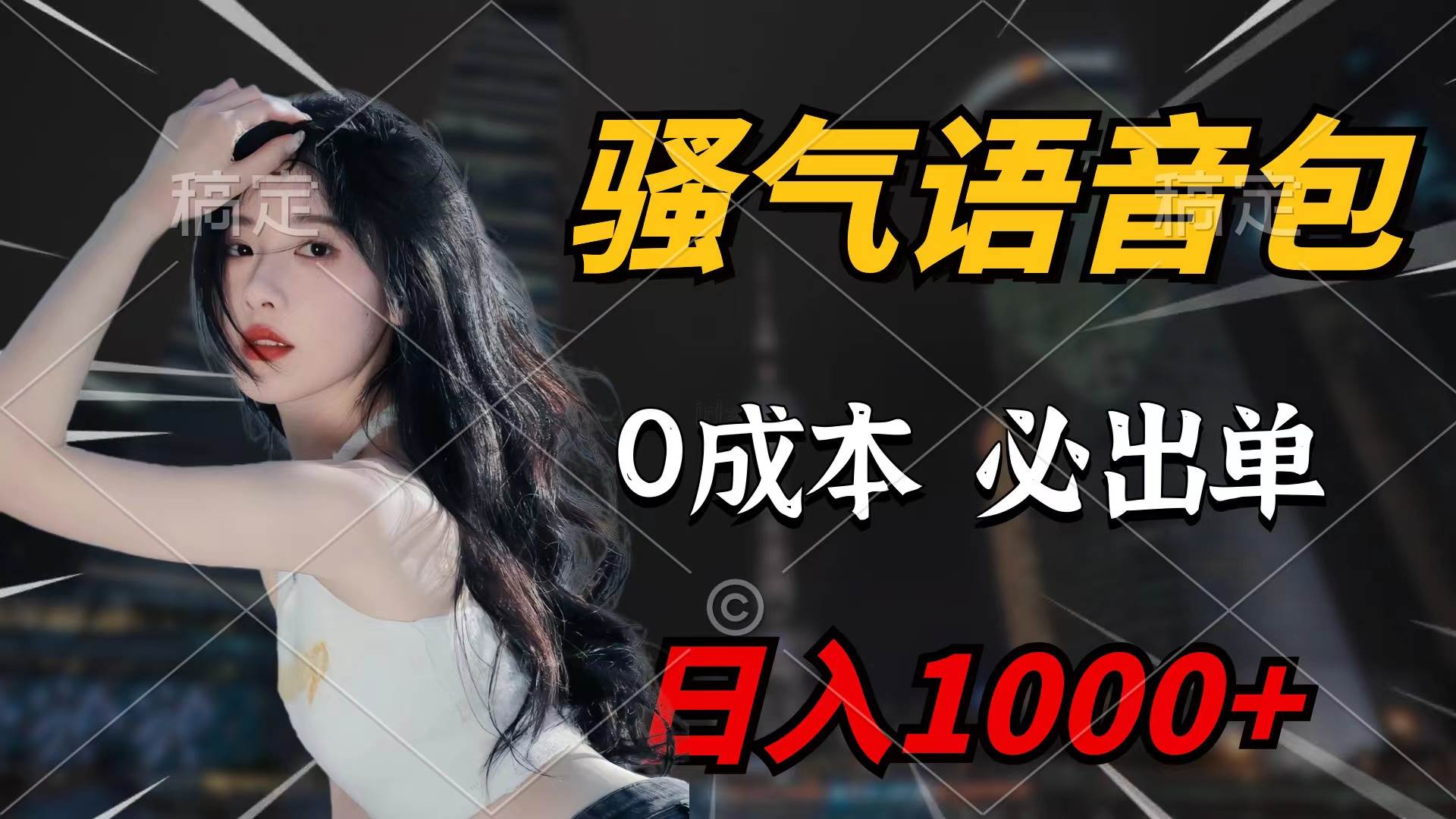 图片[1]-骚气语音包玩法，零成本轻松日赚1000+，闭眼也能成交！-阿志说钱