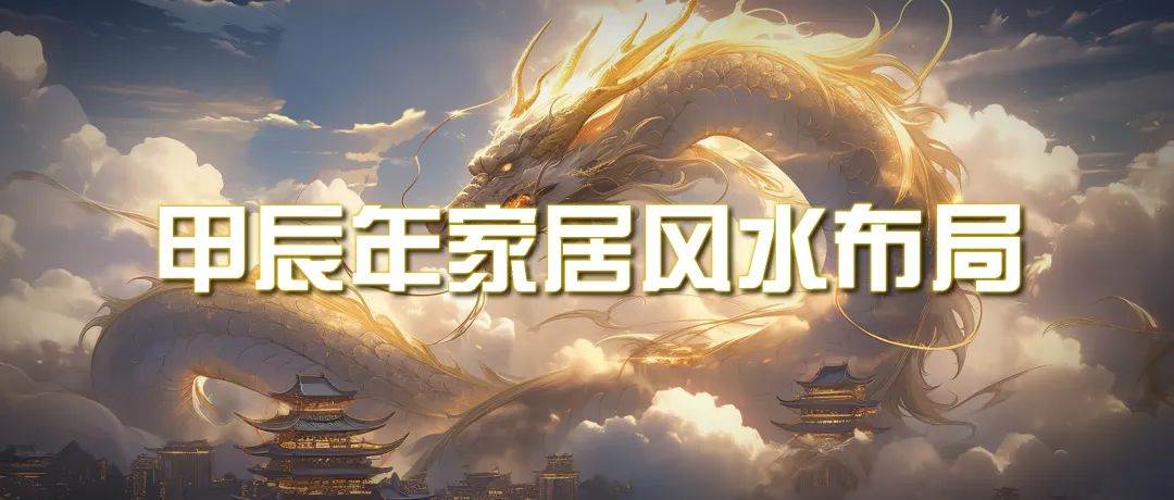 图片[1]-某大咖的干货《甲辰年厚礼-手把手教你布置今年的家居风水》-阿志说钱