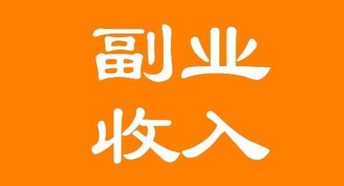 副业赚钱攻略：如何在业余时间赚取额外收入-阿志说钱