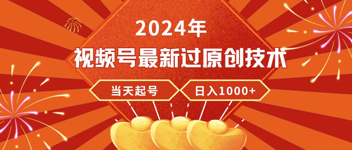 2024视频号原创技术揭秘：极速起号，稳定收益，轻松日赚1000+-阿志说钱