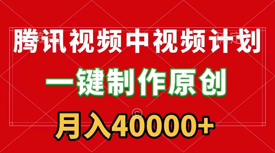 腾讯视频APP项目玩法，一键制作视频，轻松刷爆流量，月分成高达40000+附赠神器软件-阿志说钱