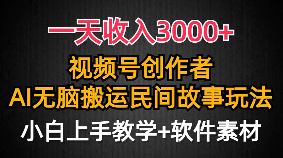 视频号创作者分成攻略：日入3000+！民间故事AI助力，流量爆棚！小白轻松上手，快速变现！-阿志说钱