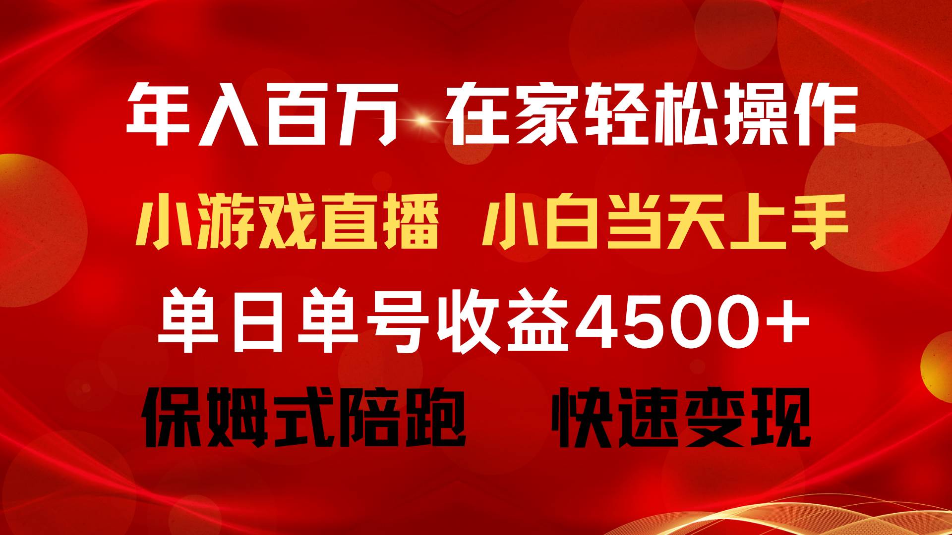 年入百万，普通人逆袭翻身项目，月赚15万+！不露脸直播找茬小游戏！-阿志说钱