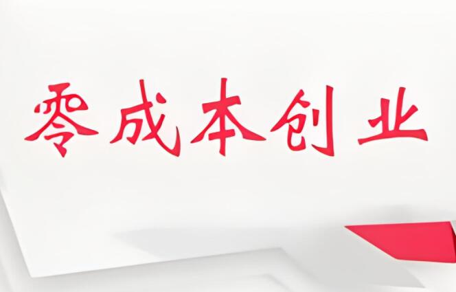 图片[1]-零成本创富之道：无本博客带你领略创业新机遇！-阿志说钱
