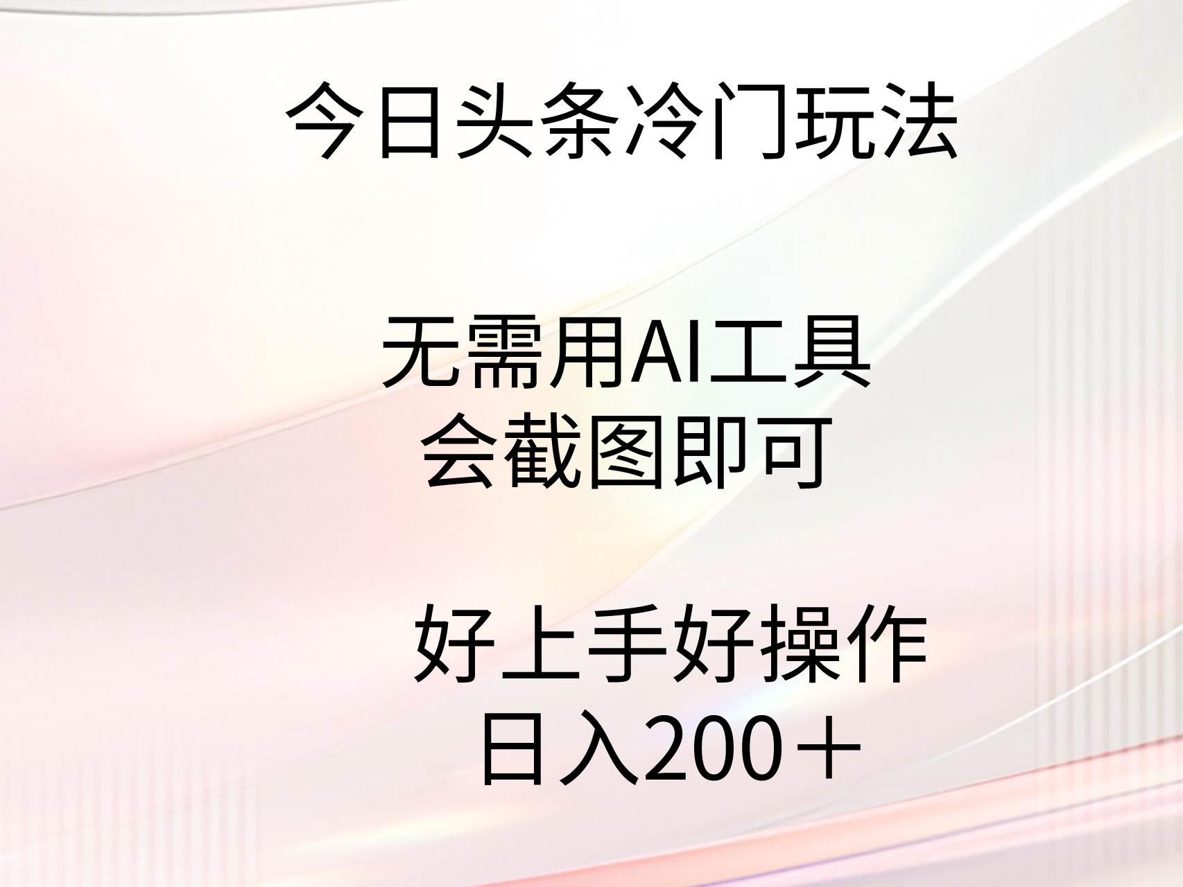 图片[1]-今日头条冷门玩法揭秘：无需AI工具，仅需截图技能！低门槛易操作，日赚200+-阿志说钱