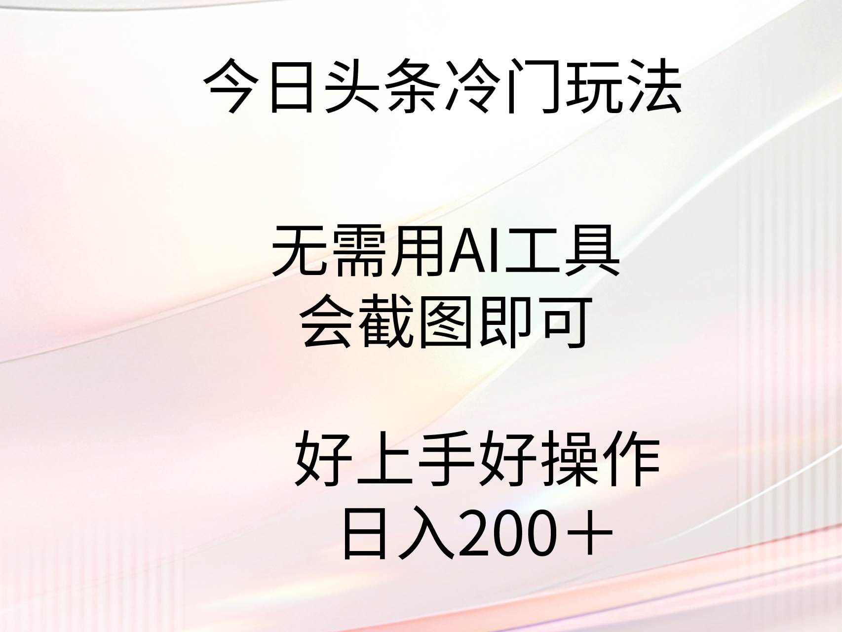 今日头条冷门玩法揭秘：无需AI工具，仅需截图技能！低门槛易操作，日赚200+-阿志说钱