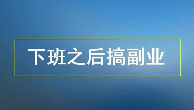 上班族想干点副业 你身边有搞副业的机会吗-阿志说钱