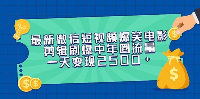 中年圈爆款！微信短视频爆笑电影剪辑，日入2500+的赚钱攻略-阿志说钱