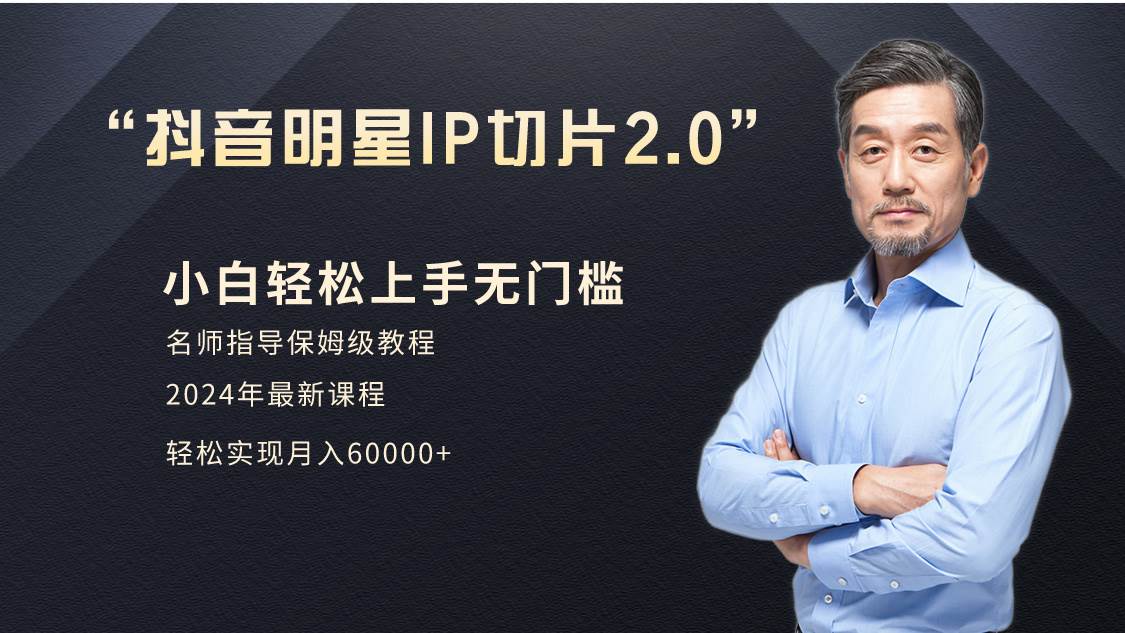 揭秘网红经济新玩法：小白也能月赚6W+，明星IP切片2.0实操技巧大公开！-阿志说钱