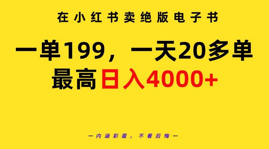 【小红书赚钱攻略】绝版电子书单笔199元，日销20单！完整教程与必备资料！-阿志说钱