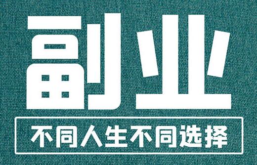 主业空闲有什么副业可以赚钱？-阿志说钱