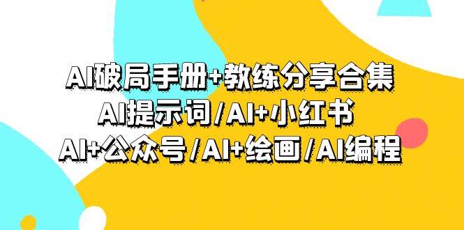 AI技术应用全攻略：专业教练分享如何结合AI与创意产业提升效率-阿志说钱