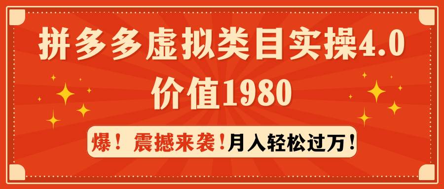 图片[1]-揭秘拼多多虚拟商品赚钱术：实操4.0版带你一个月收益破万！-阿志说钱