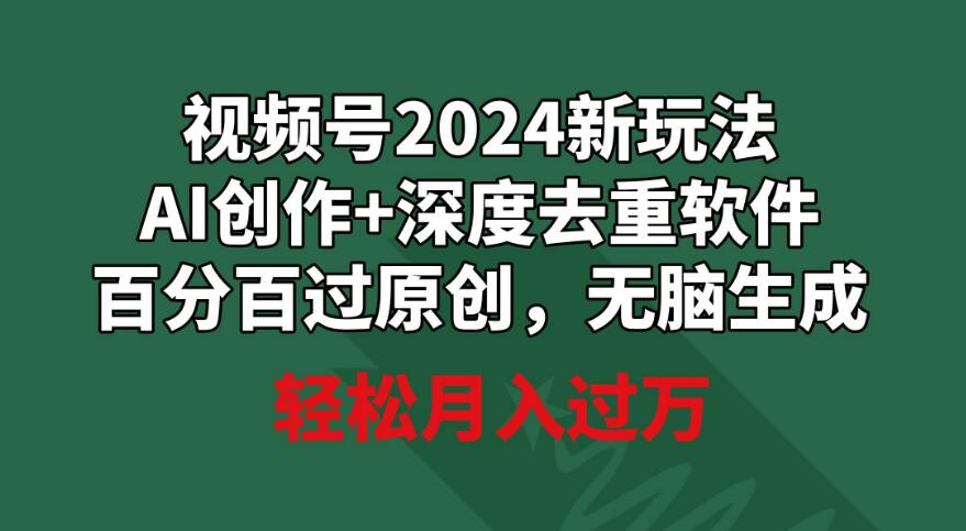 2024年视频号全新玩法，AI创作与深度去重让你轻松过原创审核！-阿志说钱