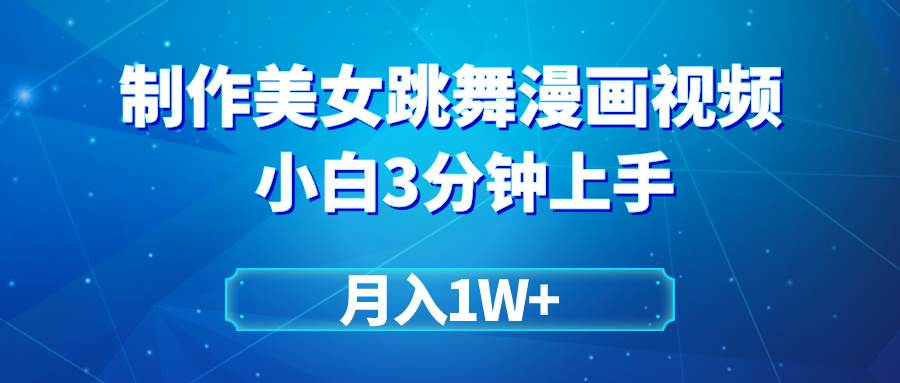 美女跳舞视频漫画效果制作技巧，轻松打造爆款，月赚1W+不是梦！-阿志说钱