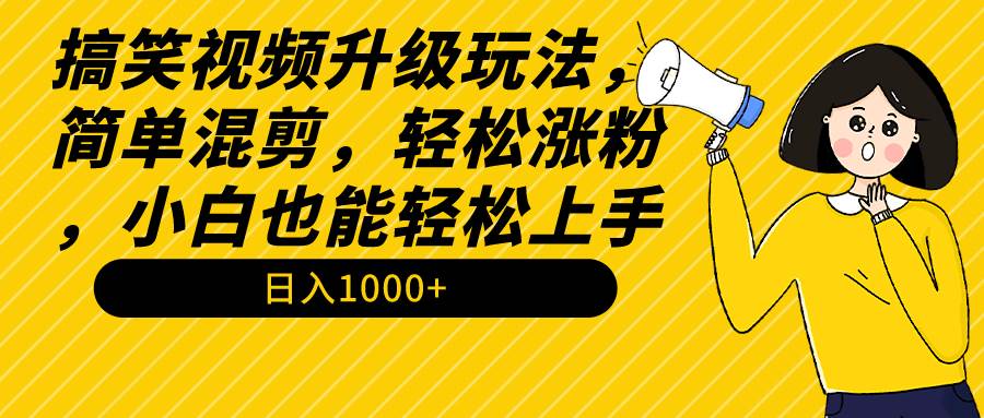 快速吸粉秘籍！简单混剪搞笑视频，小白上手无压力！-阿志说钱