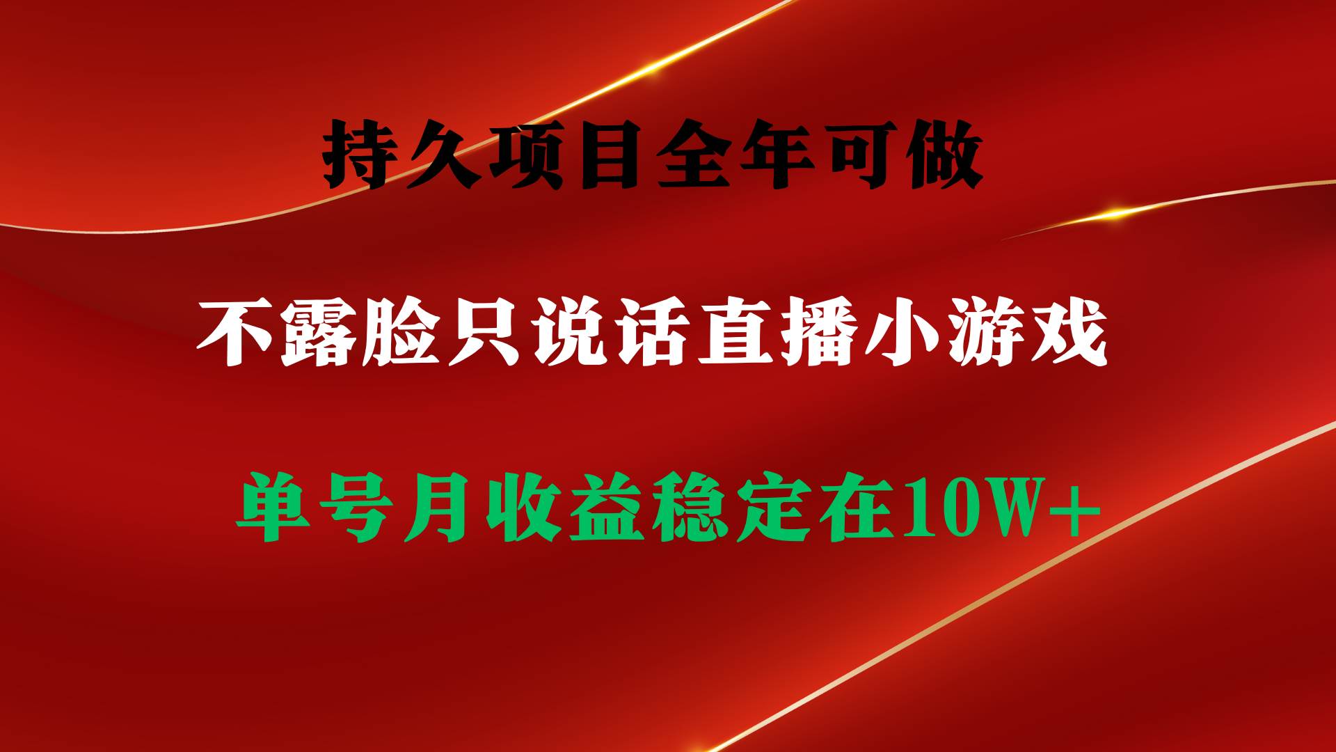 爆款项目揭秘：不露脸直播小游戏，单号日入2500+，零门槛轻松赚！-阿志说钱