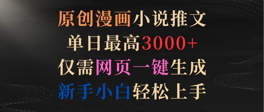图片[1]-无需绘画基础，网页一键生成原创漫画小说，单日收益飙升至3000+，新手亦能成推文高手！-阿志说钱