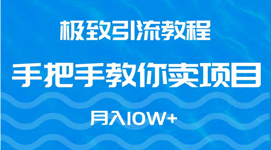 想月赚10万+？来看极致引流教程，让你的项目销量飙升！-阿志说钱