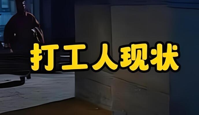 图片[1]-如何突破打工命运 如何改变打工现状-阿志说钱