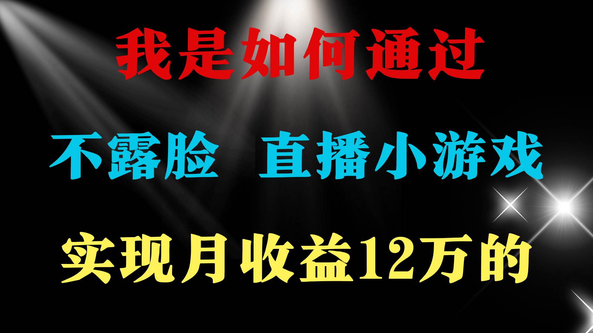 图片[1]-月赚15万+项目玩法：不露脸直播找茬小游戏，小白也能轻松上手-阿志说钱