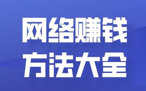 图片[1]-福缘网赚深度解析，网赚新手也能成就财富梦想！-阿志说钱