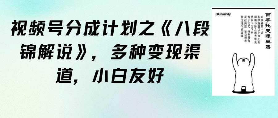 视频号分成计划详解：《八段锦解说》全方位变现攻略，小白也能轻松上手-阿志说钱