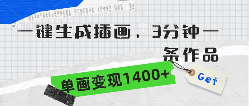 图片[1]-一键生成精美插画，3分钟速创佳作，单幅画作轻松变现1400+-阿志说钱