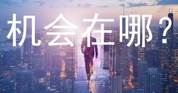 创业商机网大公开：创业网专家教你挖掘无限创业机会！-阿志说钱