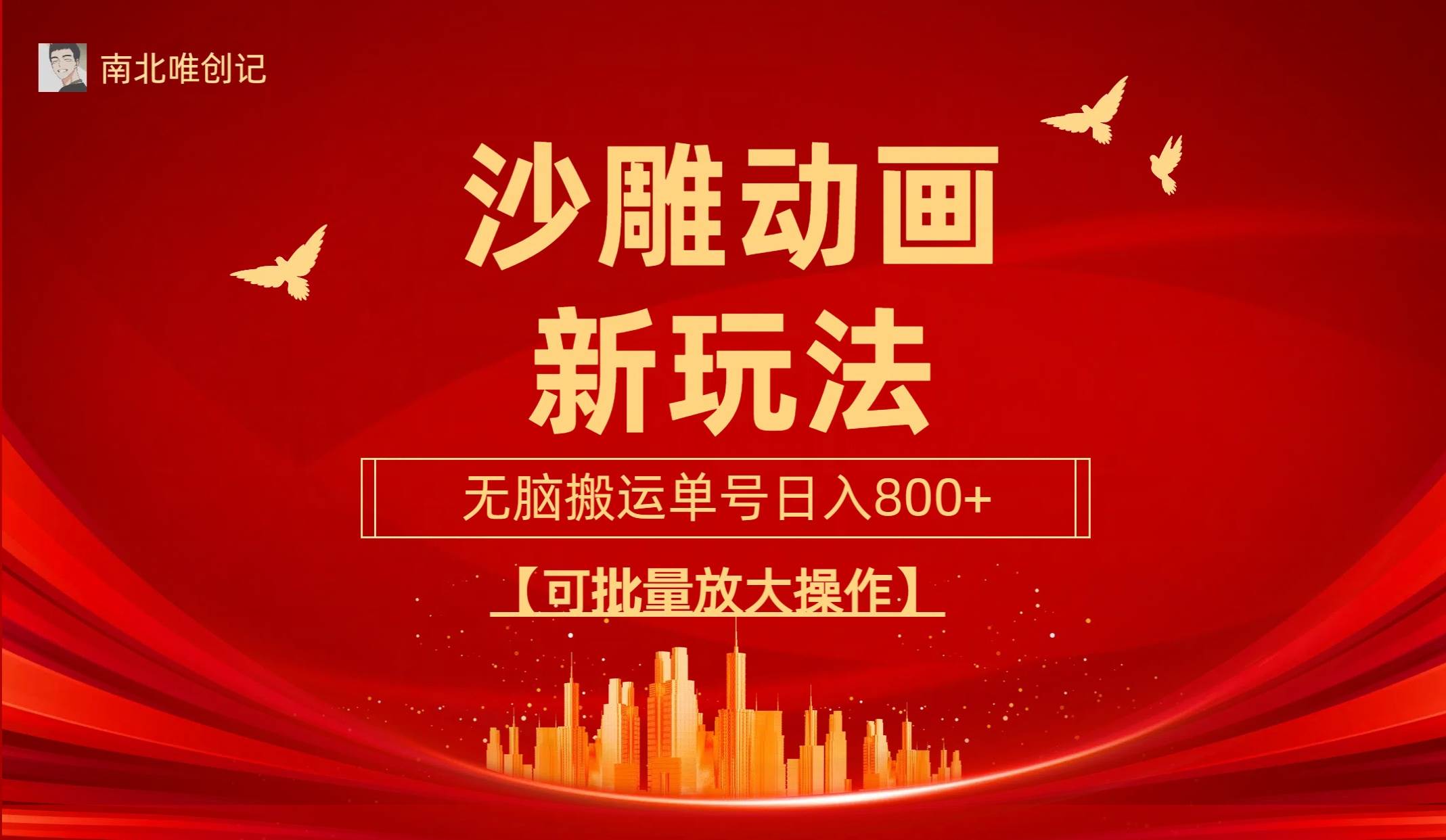 图片[1]-全新沙雕动漫玩法揭秘，轻松上手，三天速起账号！-阿志说钱