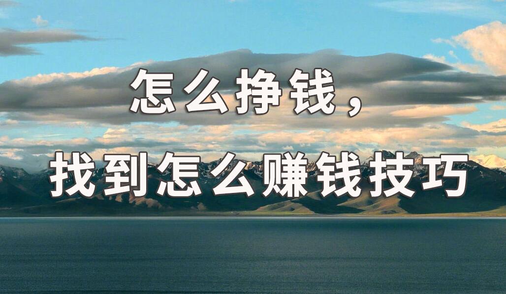 揭秘非凡网赚网专题：实战免费网上赚钱技巧，助你轻松财富翻倍！-阿志说钱