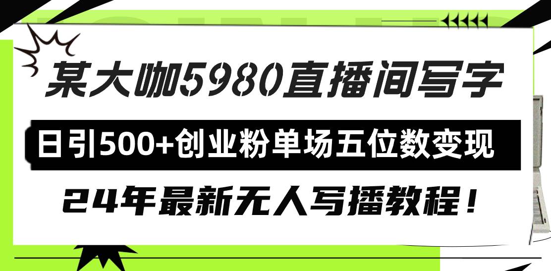 2024年最新无人写播教程揭秘：直播间写字引流创业粉丝，日增500+，单场变现五位数！-阿志说钱