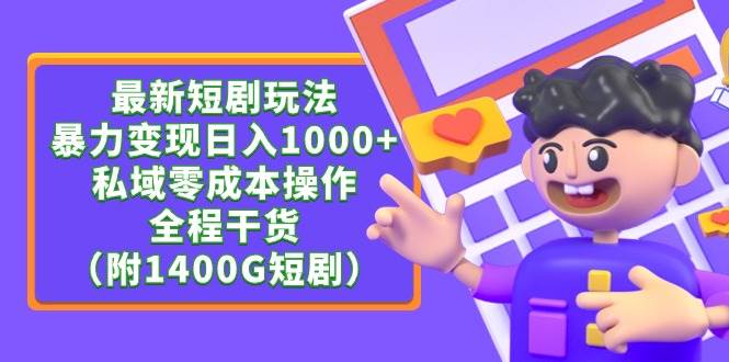 最新短剧推广秘笈：私域流量零成本玩转，全程干货分享！-阿志说钱