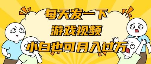 新手游戏推广大师课：轻松策略，助您月入过万的秘诀揭秘-阿志说钱