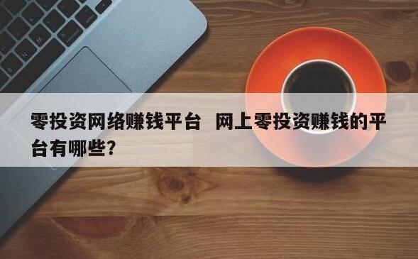 图片[1]-网上赚钱新手必看：论坛高手揭秘，最新赚钱项目大公开-阿志说钱