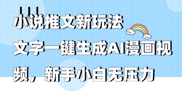 图片[1]-小说推文创新玩法：一键生成AI漫画视频，新手轻松上手无压力！-阿志说钱