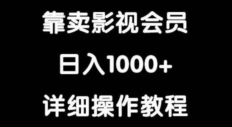 影视会员销售秘籍：日赚1000+，轻松实现稳定收益！-阿志说钱