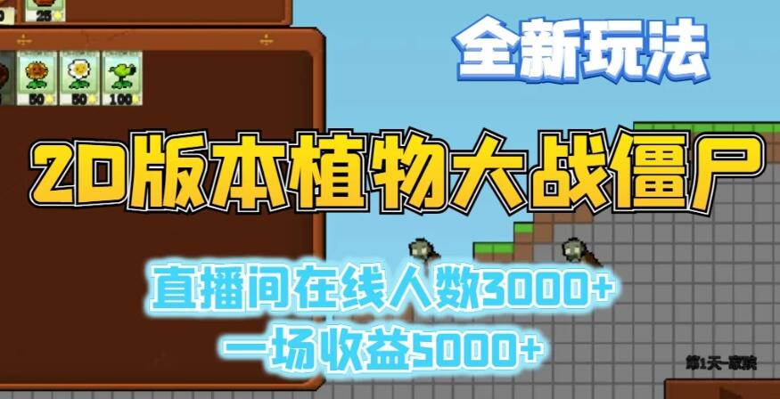 图片[1]-2D版植物大战僵尸独家新玩法曝光，直播吸引3000+观众热捧，单场狂揽5000+收益！-阿志说钱