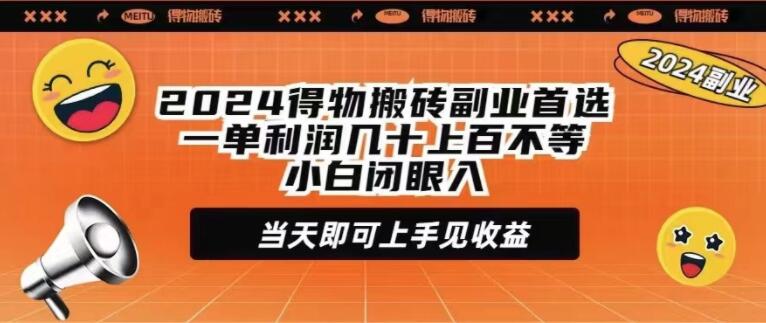 2024得物搬砖副业热门首选，每单利润丰厚，小白轻松上手，当天即可见收益！-阿志说钱