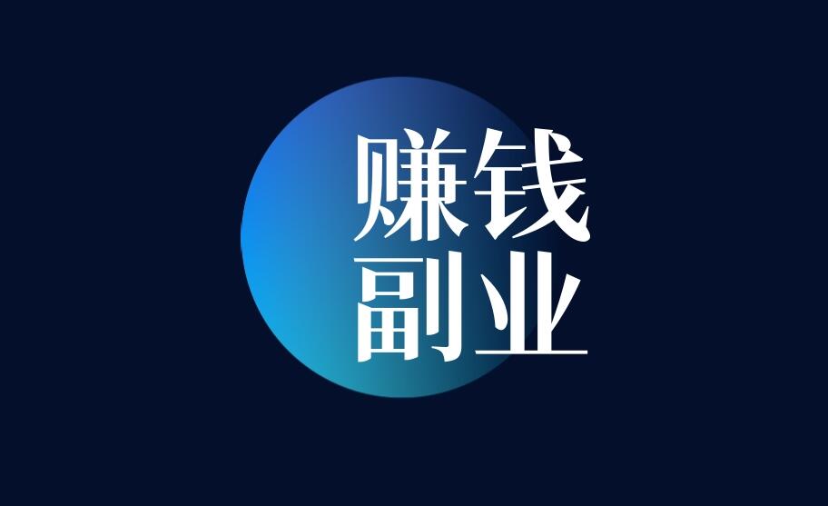 图片[1]-一个非常适合新手小白的赚钱副业-阿志说钱