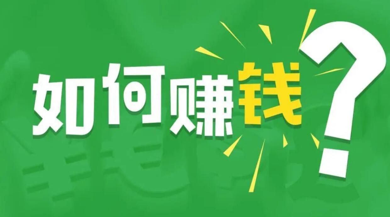 图片[1]-很多人不会告诉你一个最稳的赚钱方法-阿志说钱