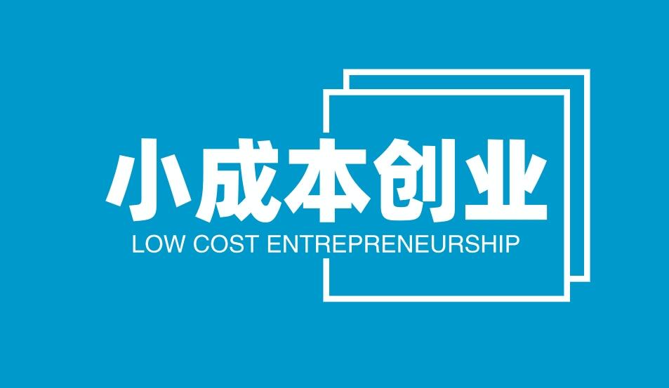 图片[1]-小成本创业好项目，一年收入50万。-阿志说钱