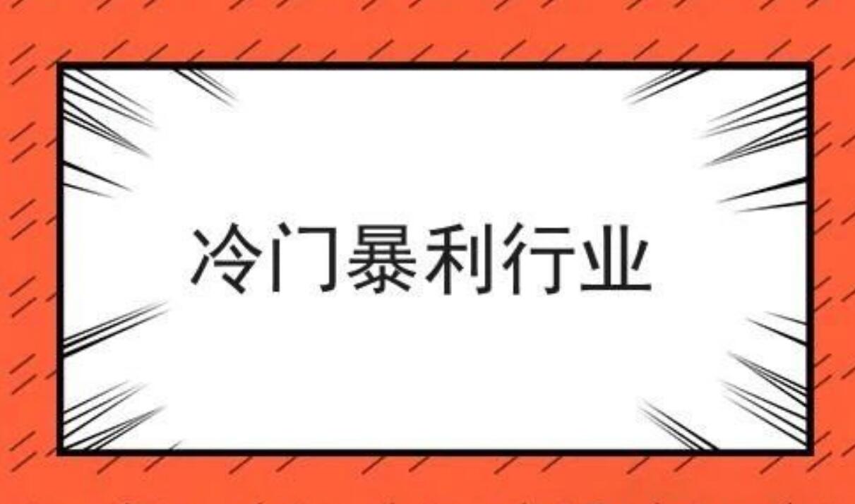 图片[1]-揭秘5大暴利行业，10元成本敢卖500元！-阿志说钱