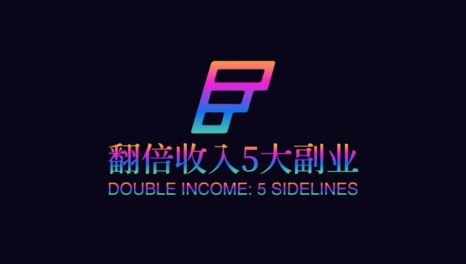 下班后，让你的收入翻倍的5大副业，不出门也比上班强-阿志说钱